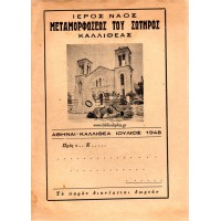 ΙΕΡΟΣ ΝΑΟΣ ΜΕΤΑΜΟΡΦΩΣΕΩΣ ΤΟΥ ΣΩΤΗΡΟΣ ΚΑΛΛΙΘΕΑΣ